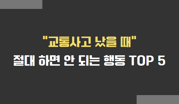 교통사고 났을 때, 절대 하면 안 되는 행동 TOP 5