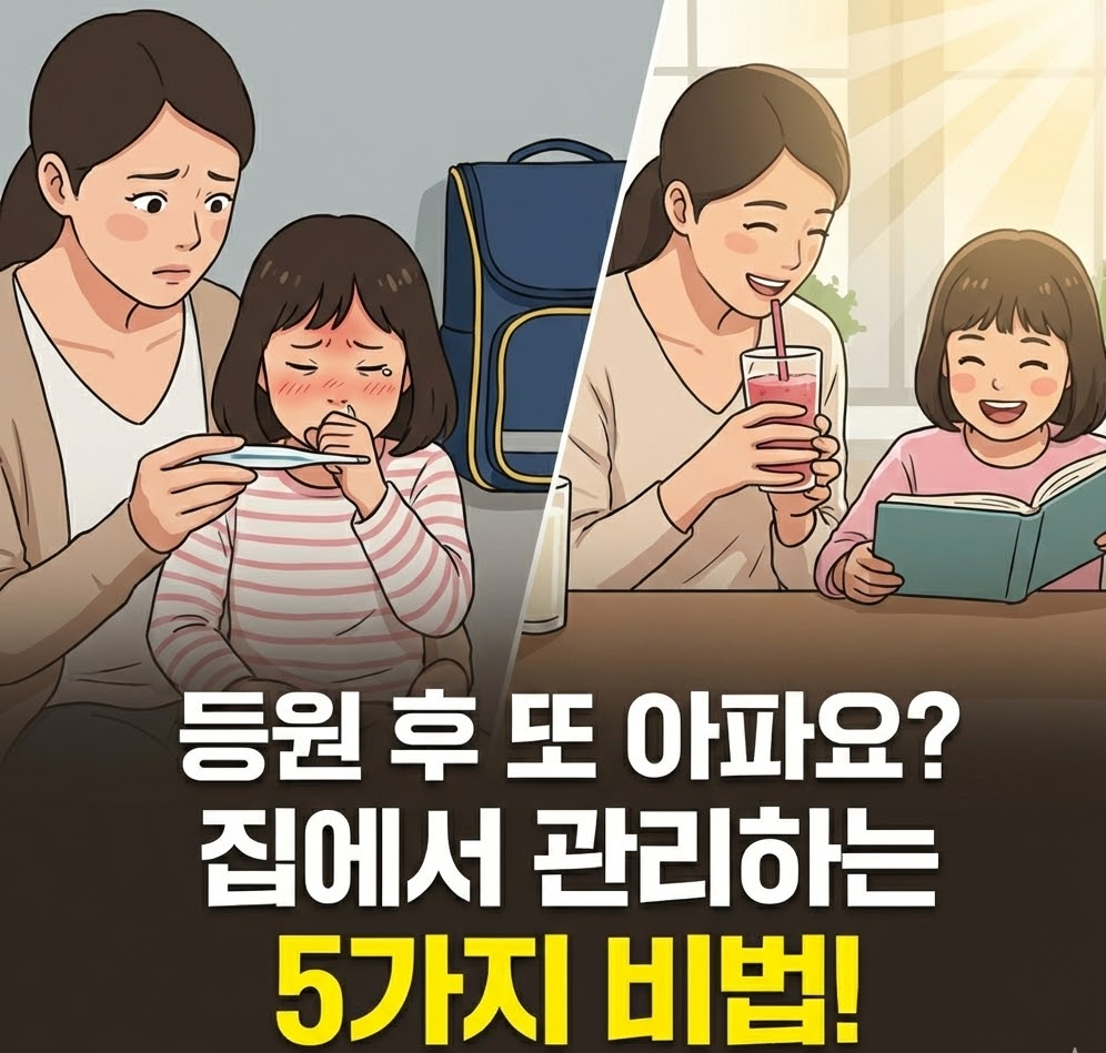 등원 후 자주 아픈 아이, 집에서 관리하는 5가지