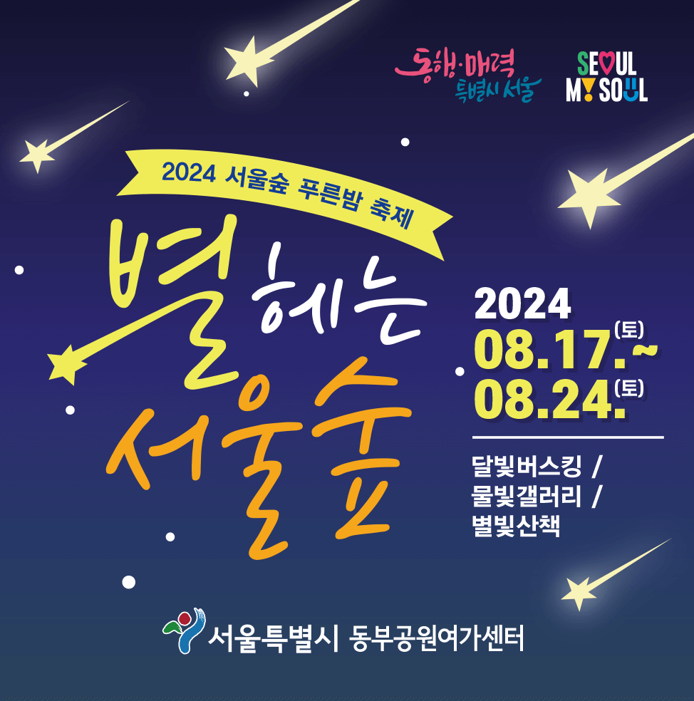 별 헤는 서울숲