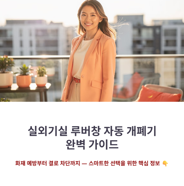 아파트 베란다 실외기실 루버창 자동 개폐기