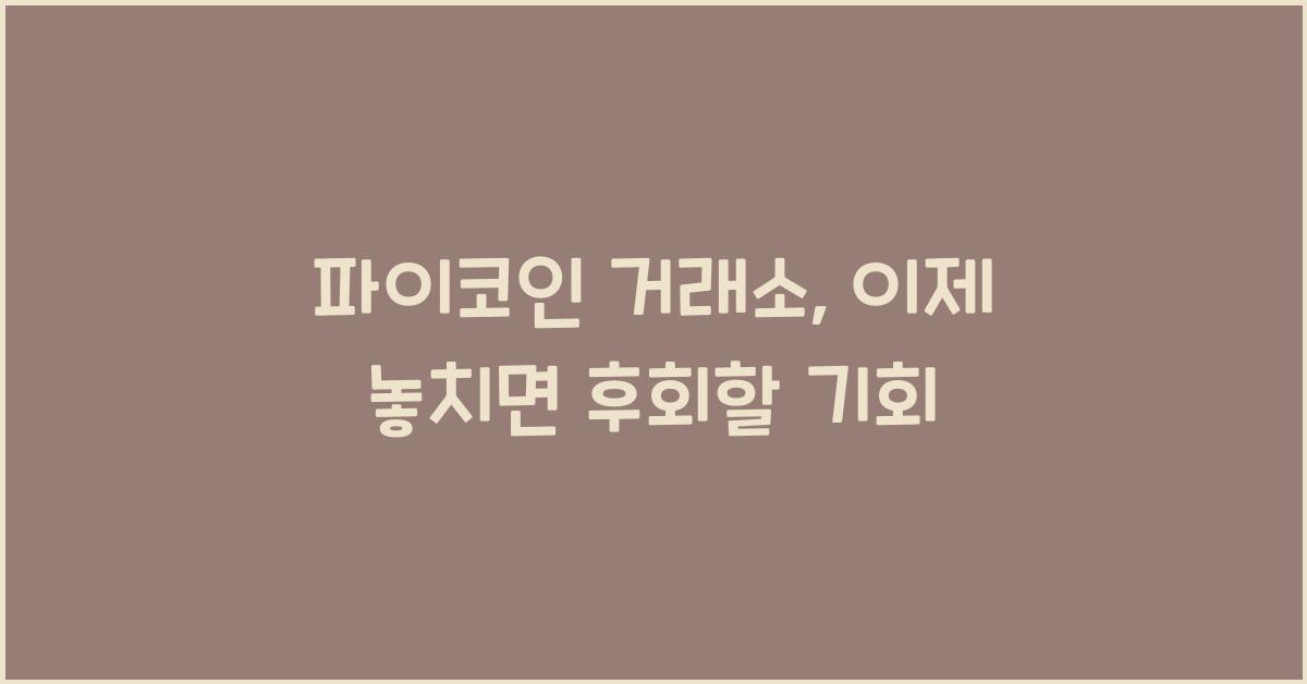 파이코인 거래소