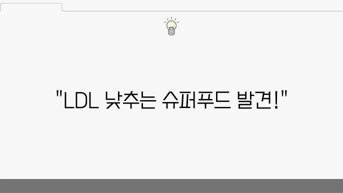 LDL 콜레스테롤 낮추는 음식 5가지 및 정상수치 관리 방법