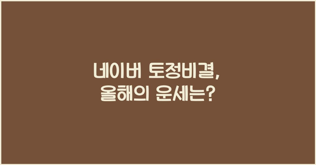 네이버 토정비결