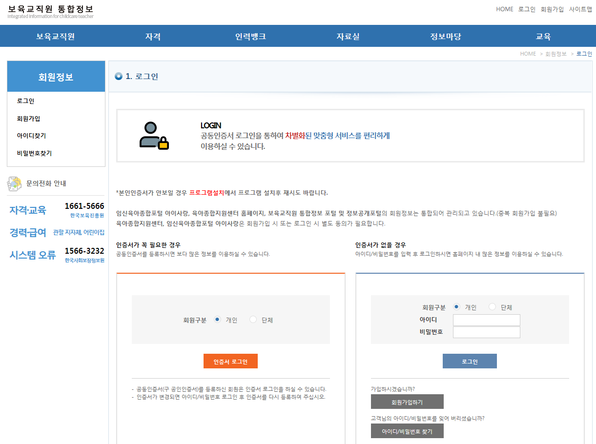 보육교직원 통합정보 홍페이지