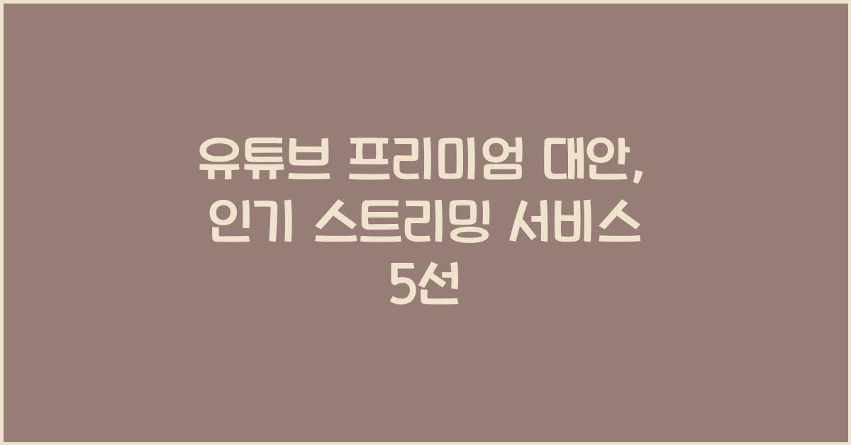 유튜브 프리미엄 대안
