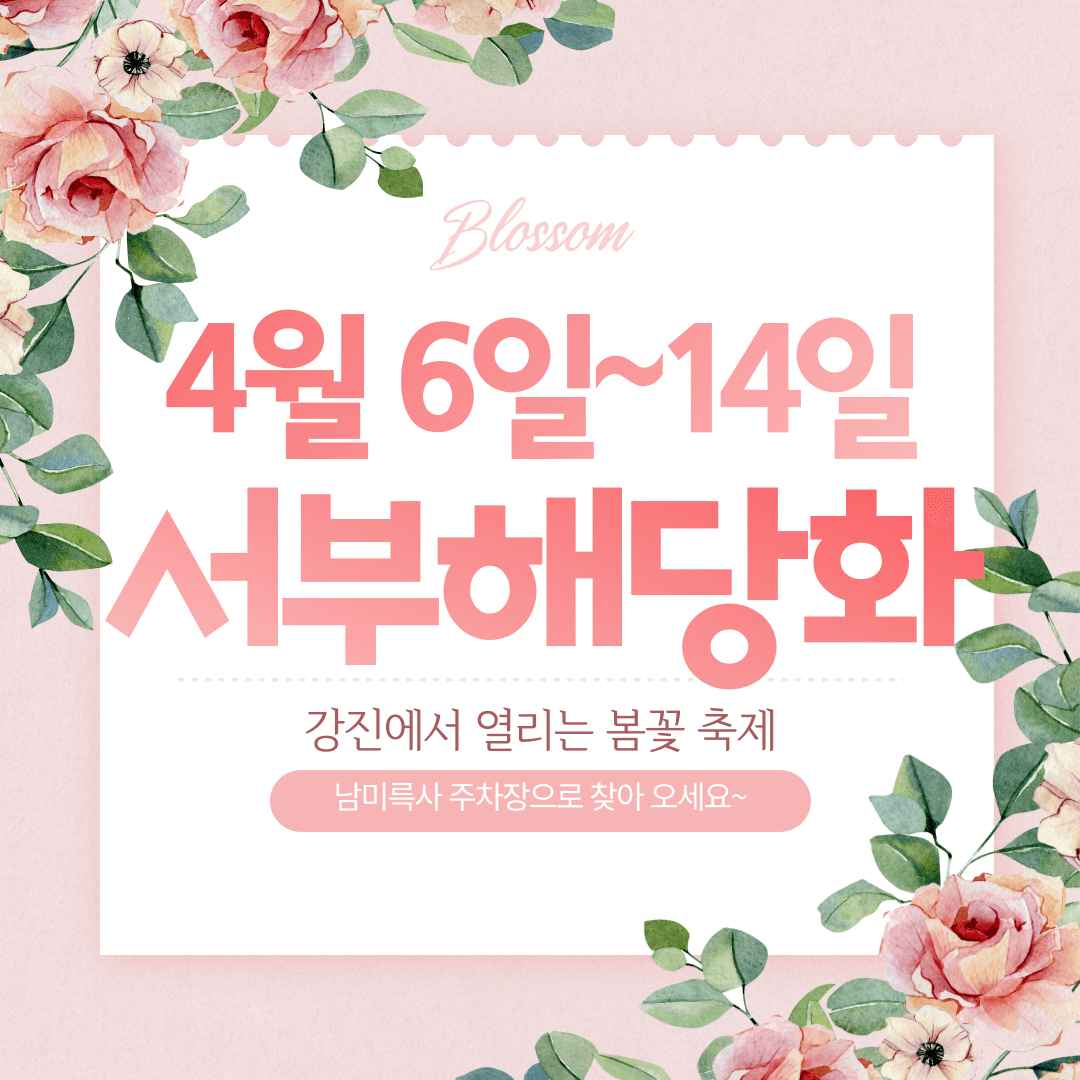 2024 강진 서부해당화 봄꽃 축제 (개요&#44; 프로그램&#44; 행사장 안내)