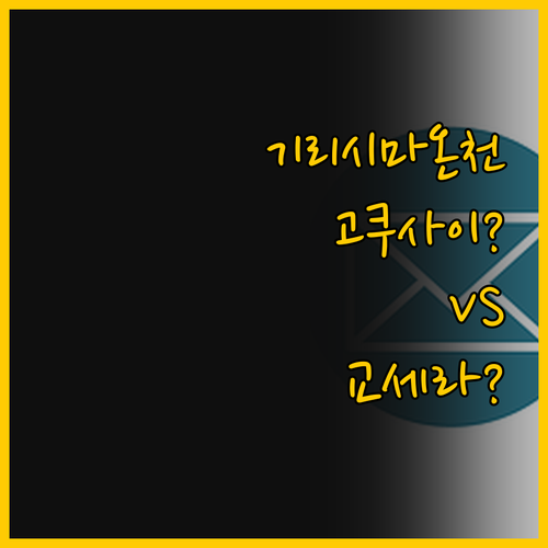 기리시마 온천 여행, 기리시마 고쿠사..