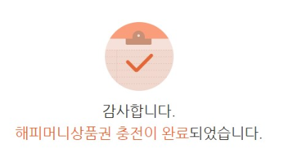 해피머니 상품권 충전 메시지