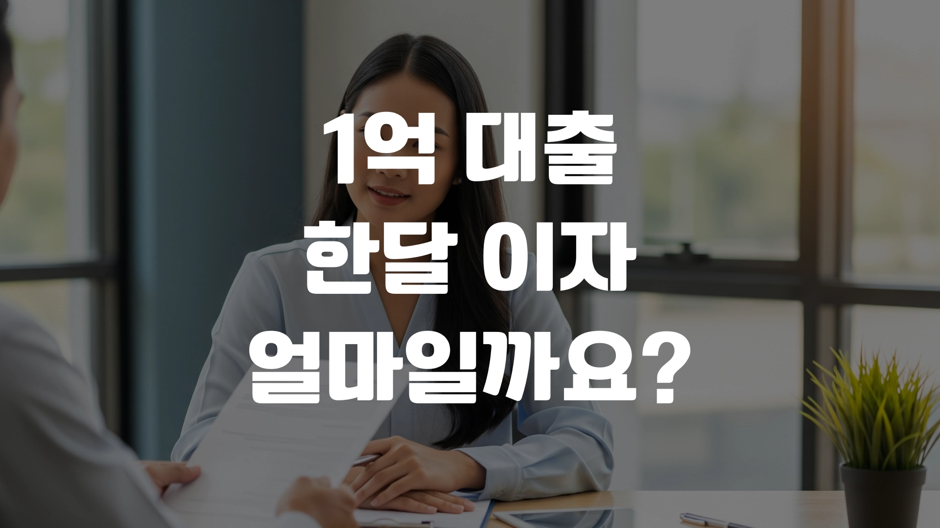 1억 대출 한달 이자 얼마일까요? 포스팅 섬네일