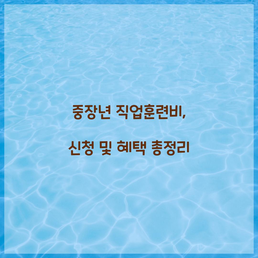 중장년 직업훈련비
