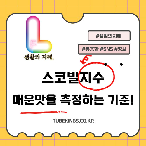 스코빌지수로 알아보는 매운맛의 세계