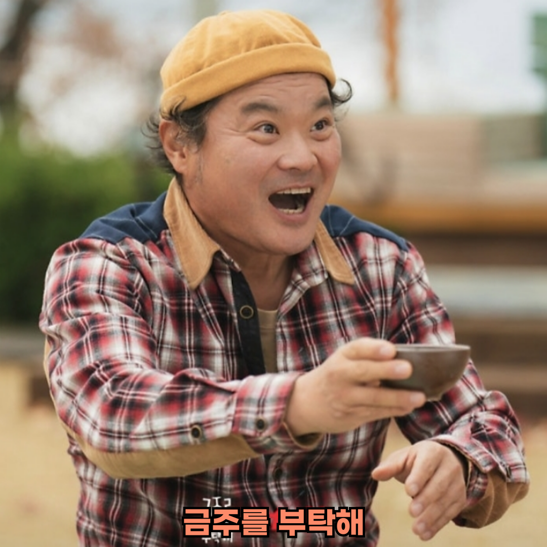 금주를부탁해