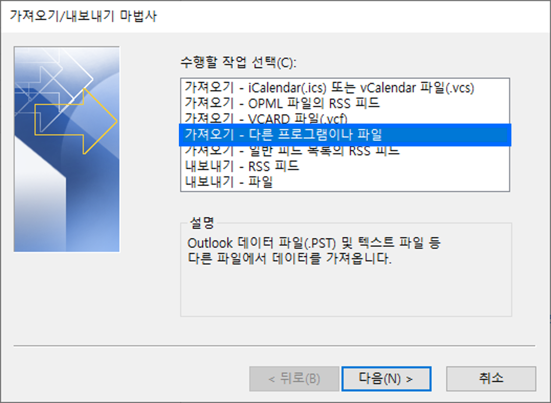 아웃룩 가져오기/내보내기 마법사 창 캡쳐