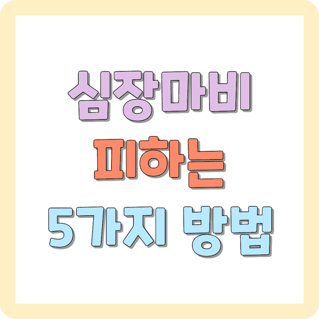 심장마비 위험을 피하는 5가지 방법