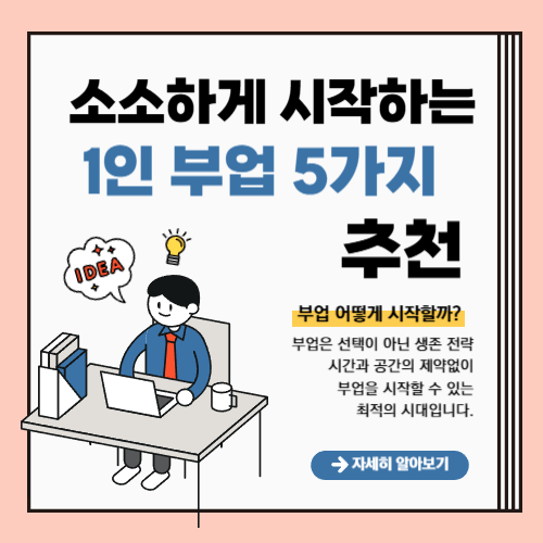 1인 부업 추천 5가지, 시간과 공간 제약 없이 시작할 수 있는 소소한 부업 아이디어 안내 이미지