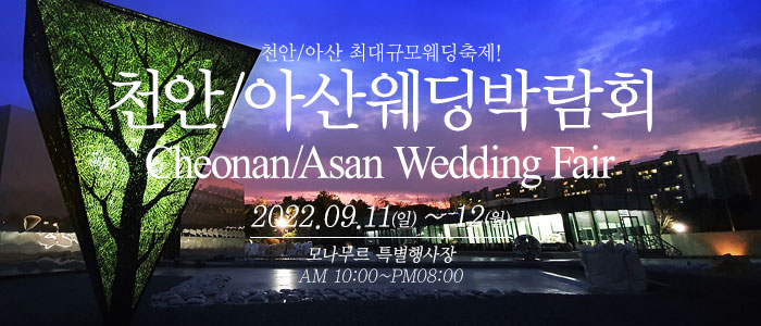 천안-아산-웨딩크라우드-웨딩박람회