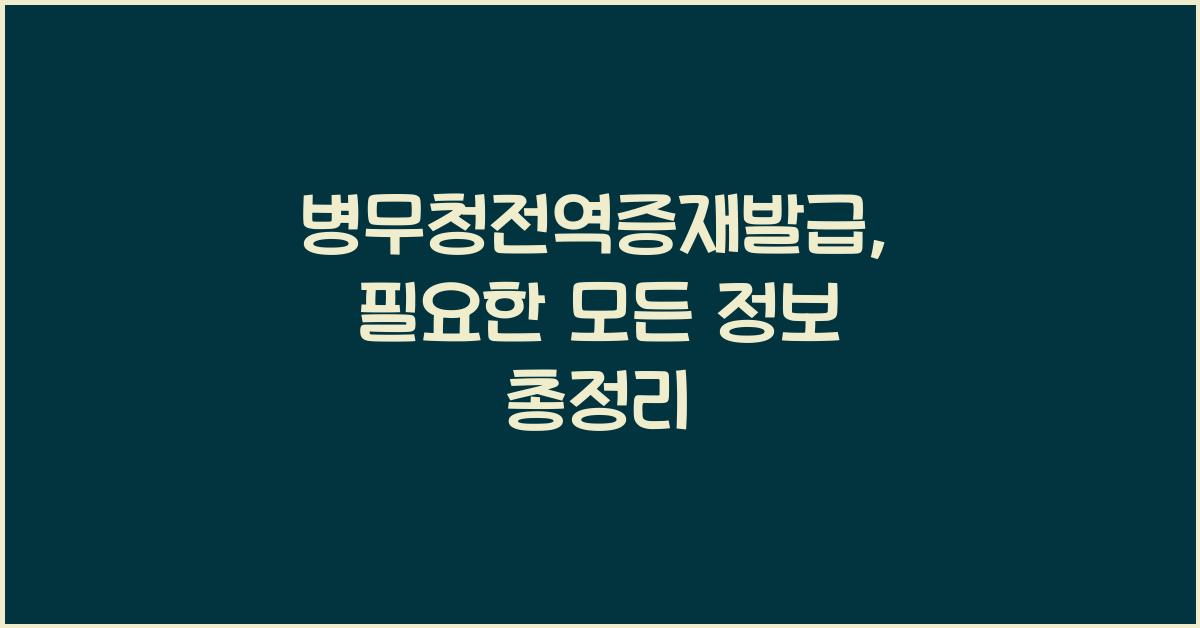 병무청전역증재발급