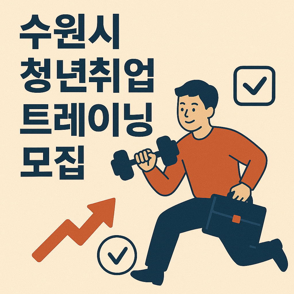 수원시 청년취업 트레이닝 모집 이미지