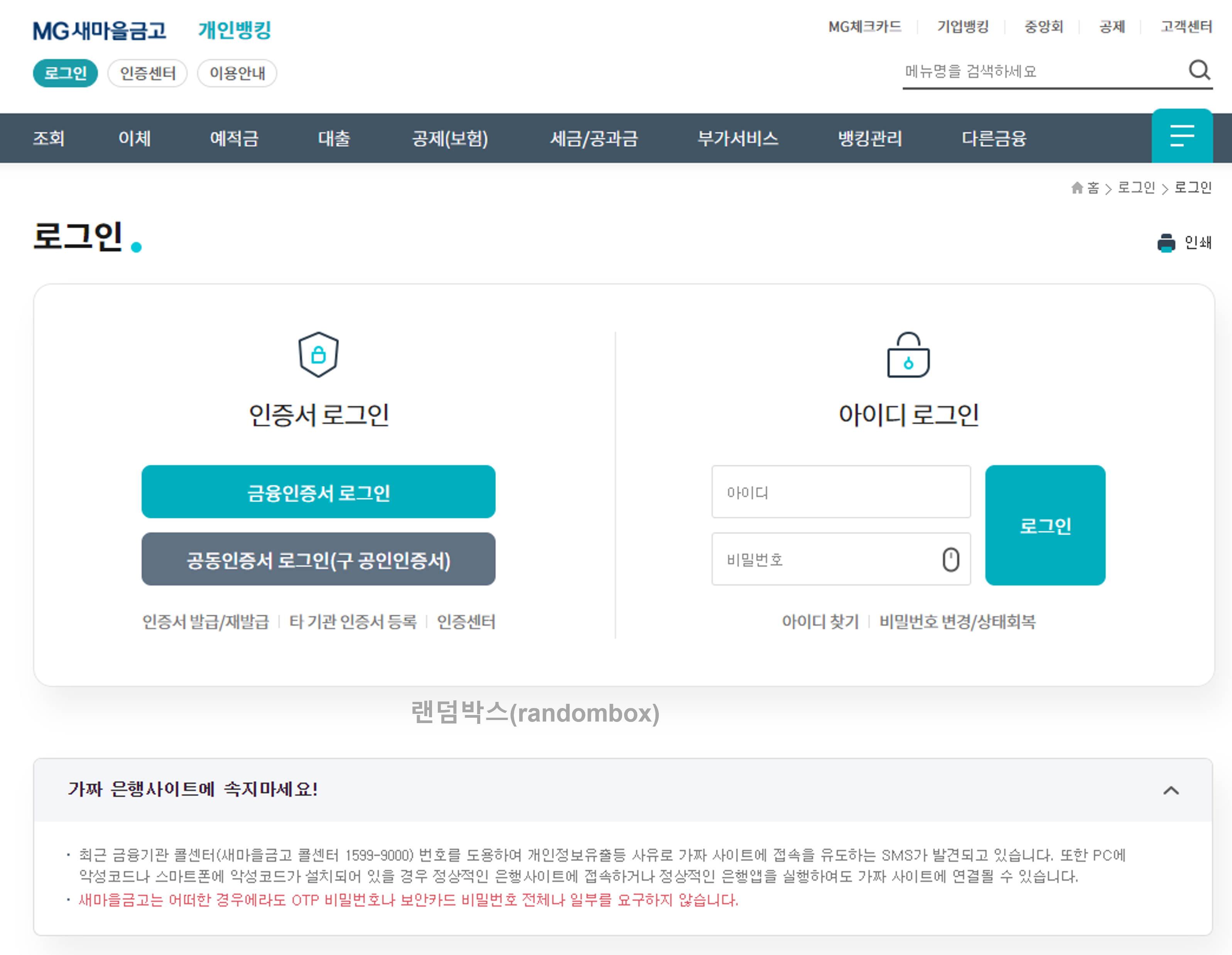 MG 새마을금고 금융거래확인서 발급방법