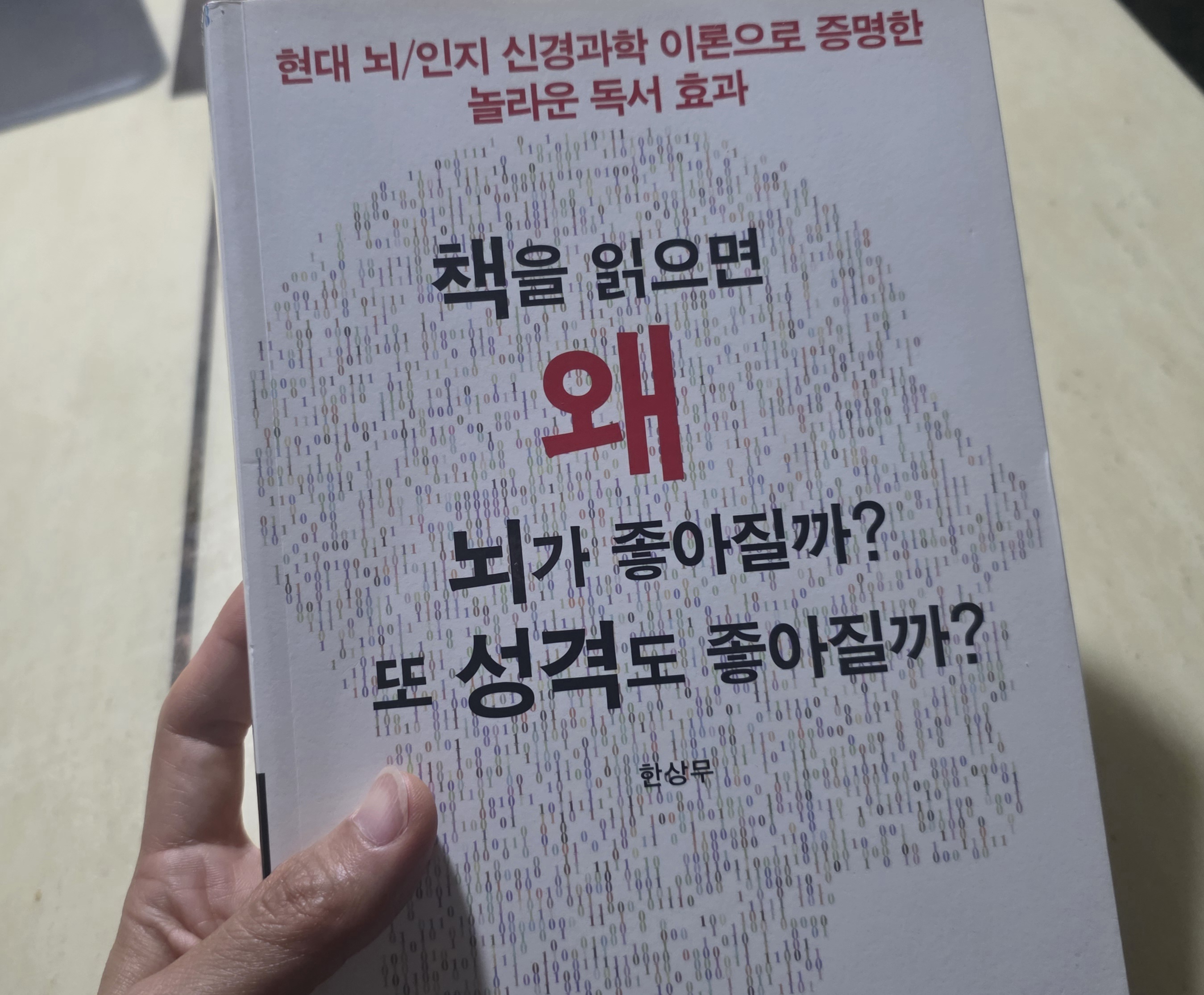 한상무 저자의 책을 읽으면 왜 뇌가 좋아질까? 또 성격도 좋아질까? 도서 표지 사진