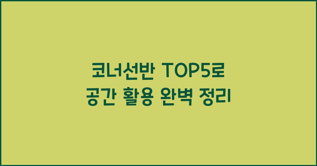 코너선반 TOP5