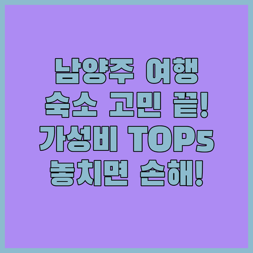 남양주 숙소 추천 TOP 5 위치 장..