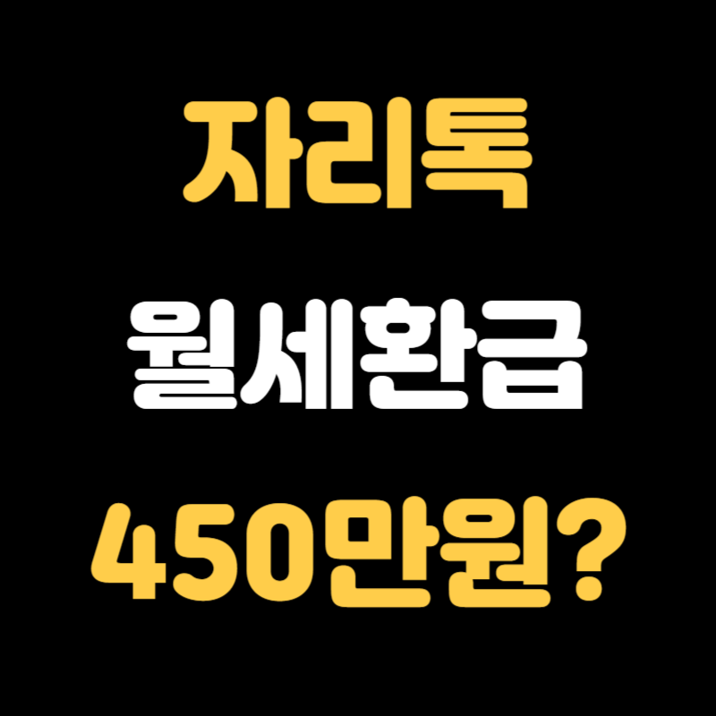자리톡 월세환급 - 썸네일