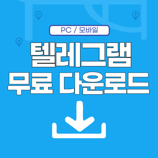 텔레그램 pc용 다운로드