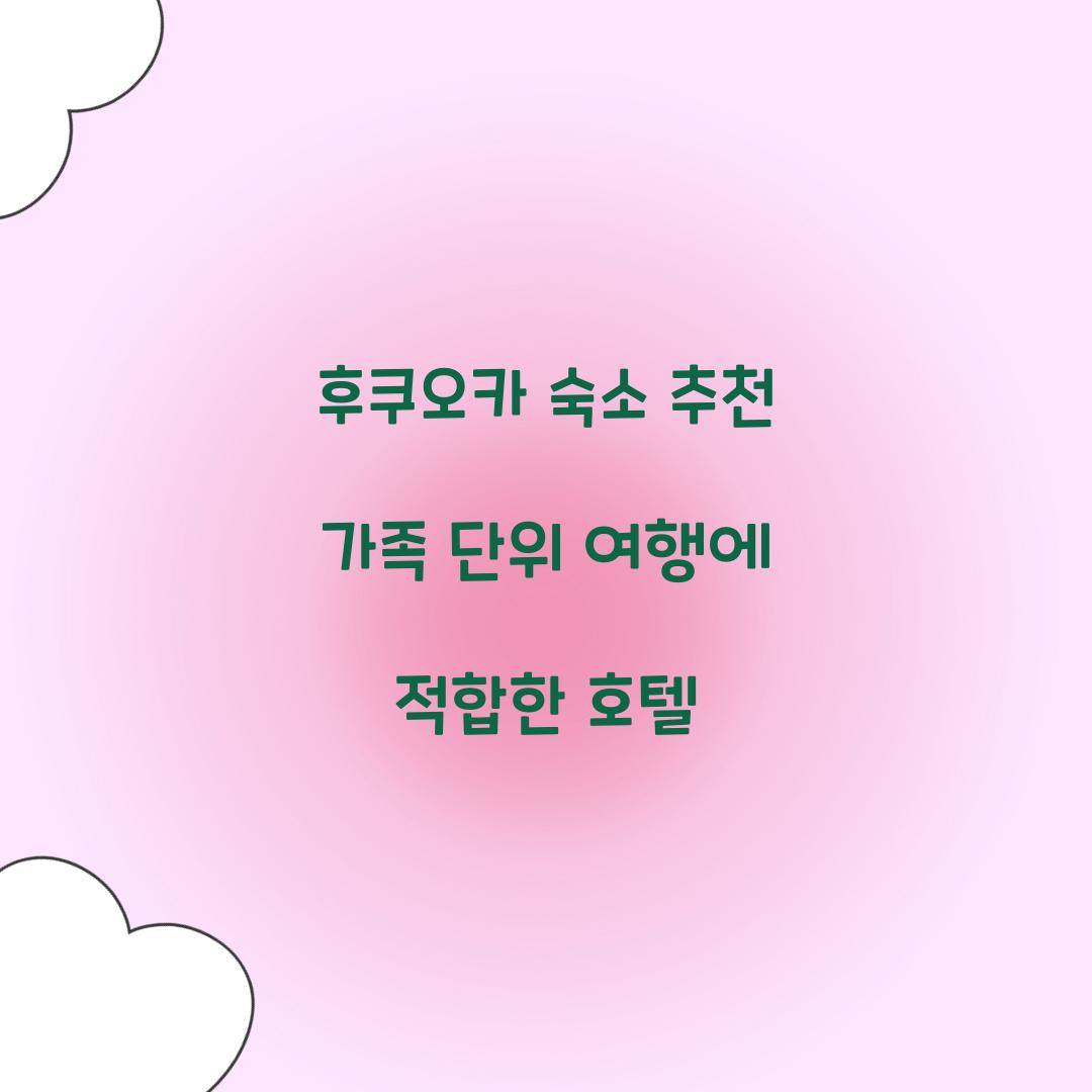 후쿠오카 숙소 추천