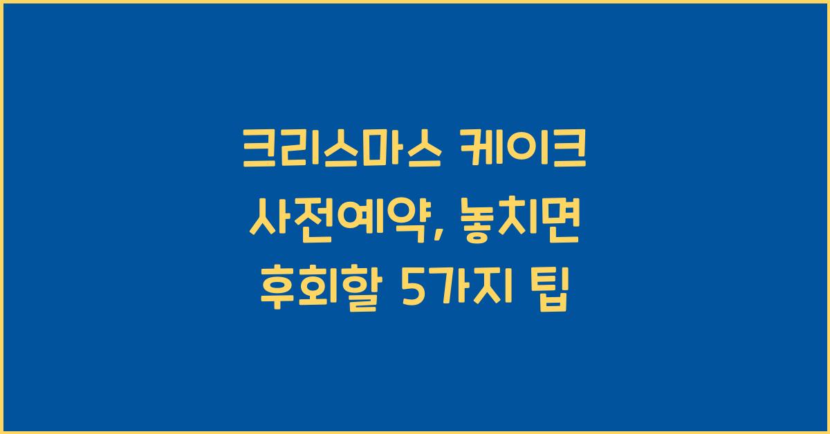 크리스마스 케이크 사전예약