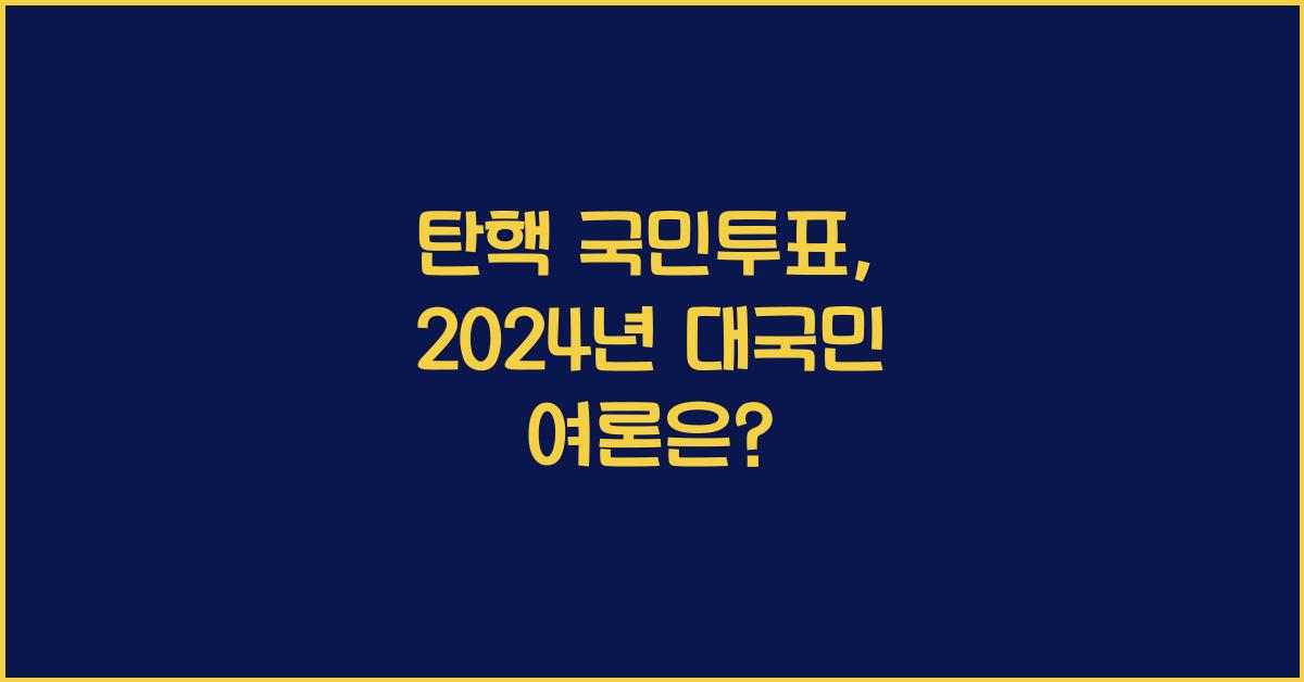 탄핵 국민투표