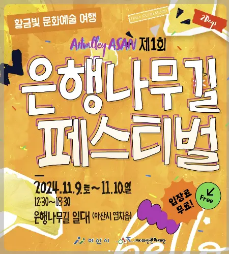 아산 은행나무길 축제