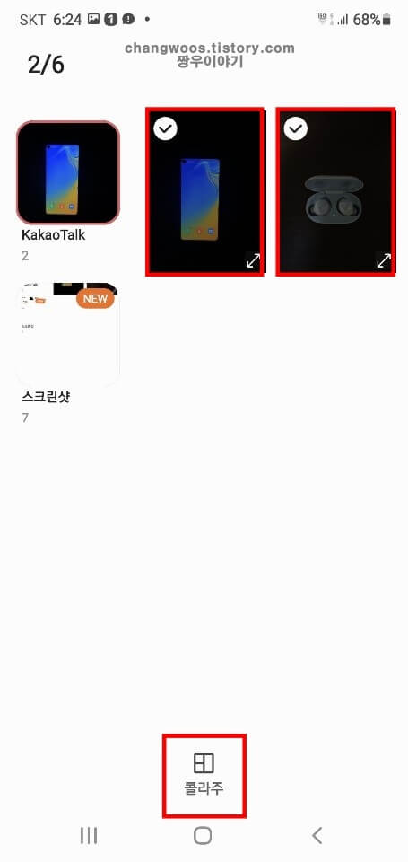 합칠-사진-선택-후-콜라주-아이콘-터치