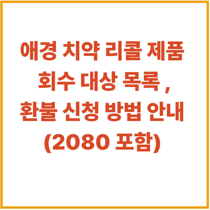 애경 치약 리콜 환불 신청 방법 (+회수 대상 목록)