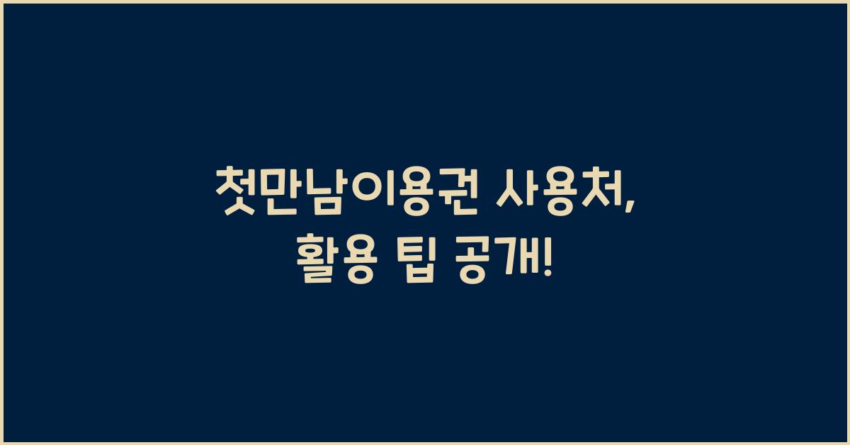 첫만남이용권 사용처