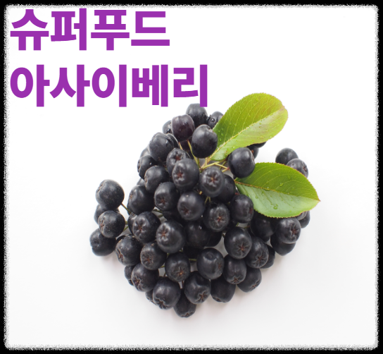 아사이베리 효능