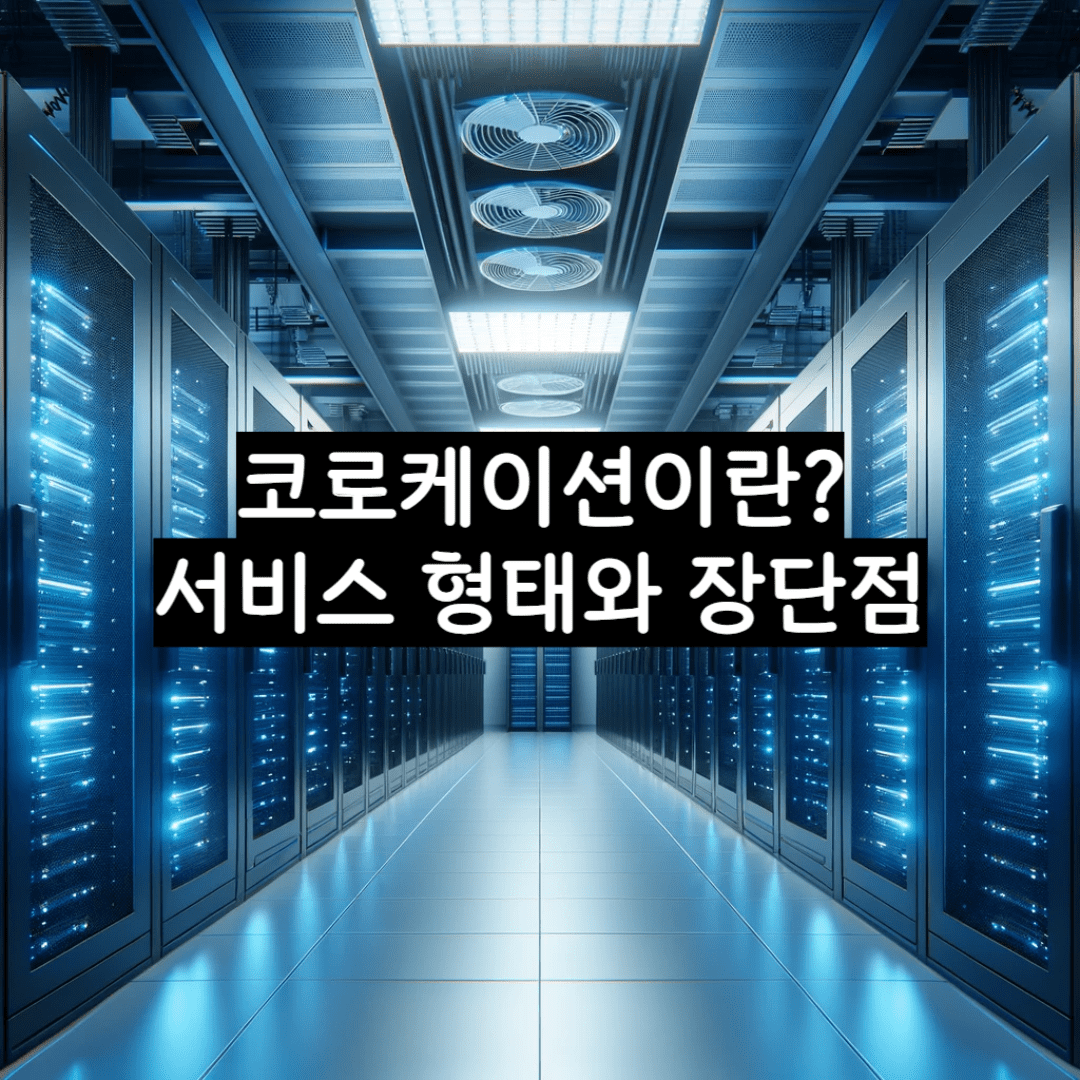 코로케이션이란? 서비스 형태와 장단점