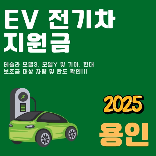 썸네일_용인_xEV_환급금_대상차종_및_한도조회_2025