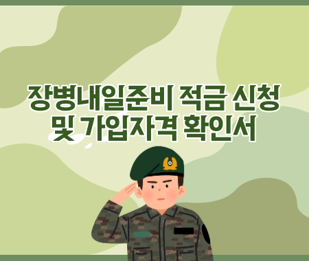 장병내일준비 적금 신청 및 가입자격 확인서