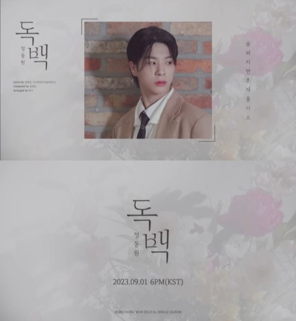 정동원 신곡 독백