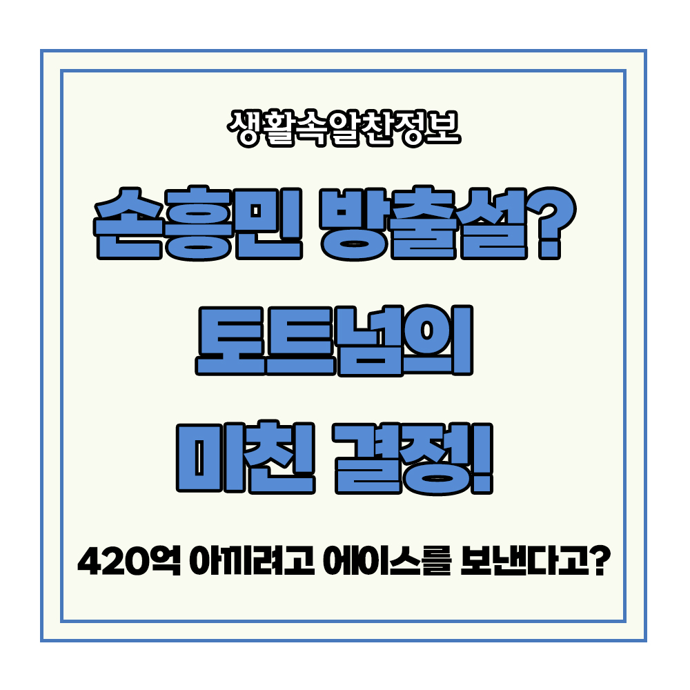 손흥민 방출 토트넘 결정 손흥민 방출 토트넘