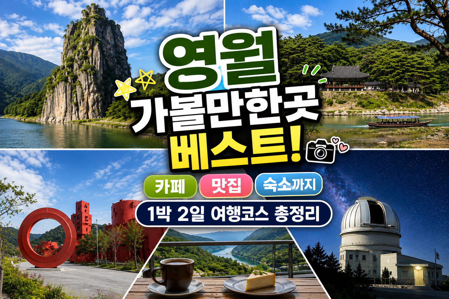 영월 가볼만한곳 베스트! 카페 맛집 숙소까지 1박 2일 여행코스 총정리 관련 사진
