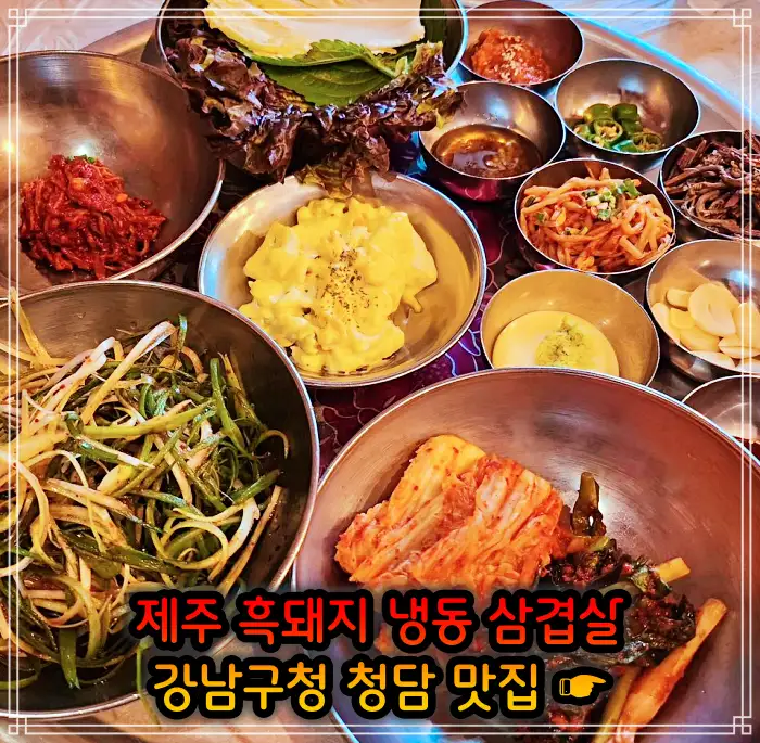 토밥 좋아 토요일은 밥이 좋아 강남구청 청담역 흑돼지 냉삼 냉동삼겹살 맛집
