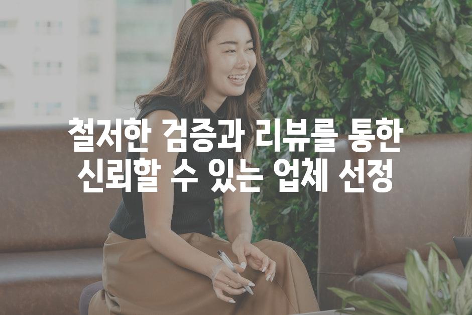 철저한 검증과 리뷰를 통한 신뢰할 수 있는 업체 선정