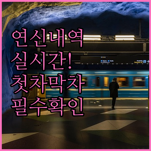 연신내역 지하철 실시간 시간표와 요일..