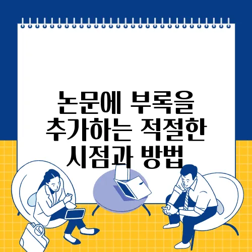 논문에 부록을 추가하는 적절한 시점과 방법