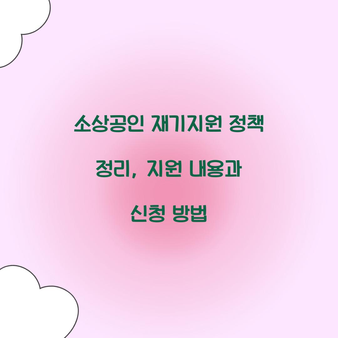 소상공인 재기지원