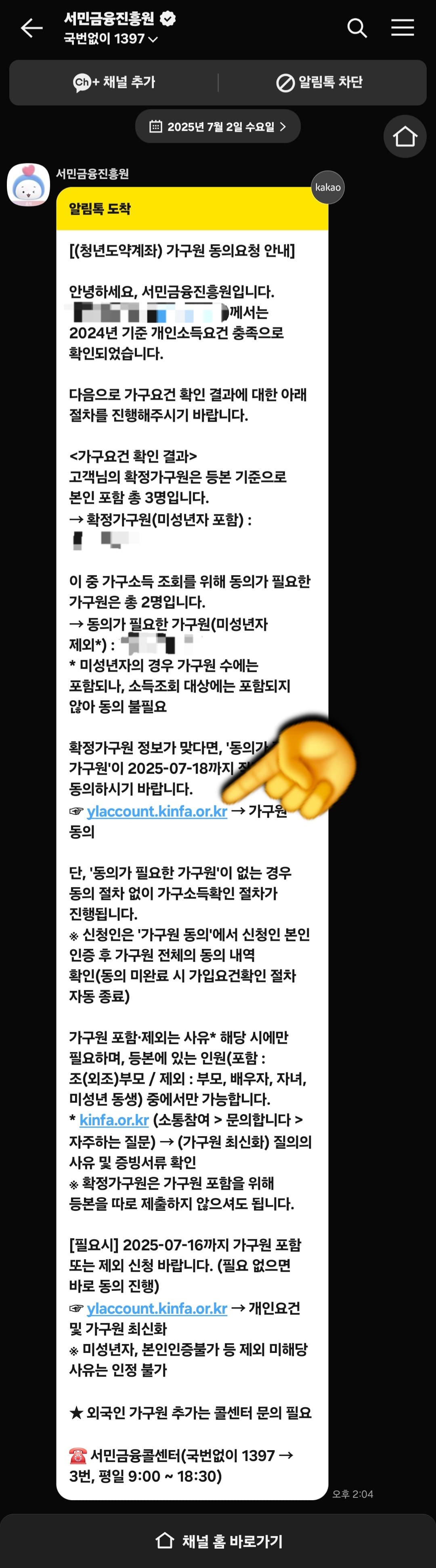 청년도약계좌-가구원동의-방법-안내-자,-모든-가구원의-동의가-완료되었다면,-정말-제대로-완료되었는지-확인해-보는-것도-중요하겠죠-자신의-스마트폰에서-서민금융진흥원에서-보낸-“청년도약계좌-가구원-동의요청-안내”-알림톡을-다시-열어주세요.-그리고-“가구원-동의”-링크를-클릭합니다.