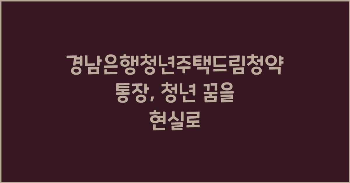 경남은행청년주택드림청약통장