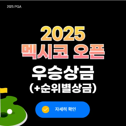 2025 멕시코 오픈 앳 비단타 우승상금 순위별 상금